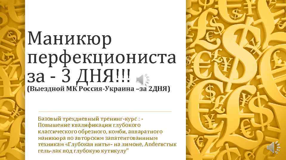 Маникюр перфекциониста за - 3 ДНЯ!!! (Выездной МК Россия-Украина –за 2 ДНЯ) Базовый трехдневный