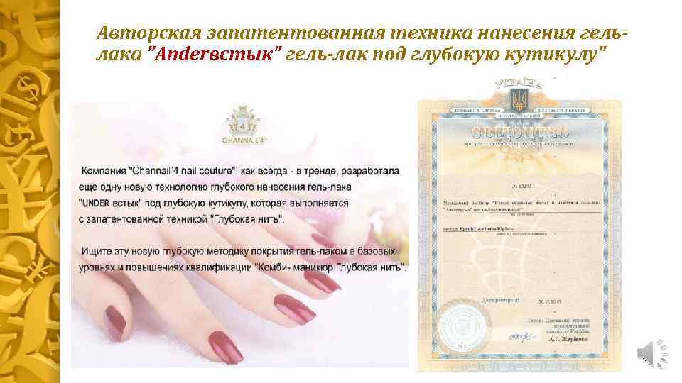 Авторская запатентованная техника нанесения гельлака 