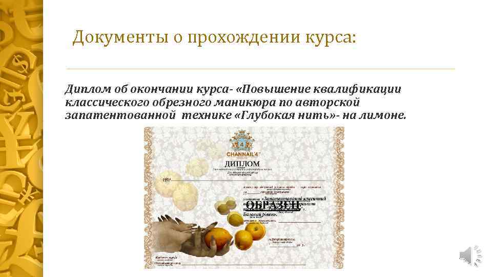 Документы о прохождении курса: Диплом об окончании курса- «Повышение квалификации классического обрезного маникюра по