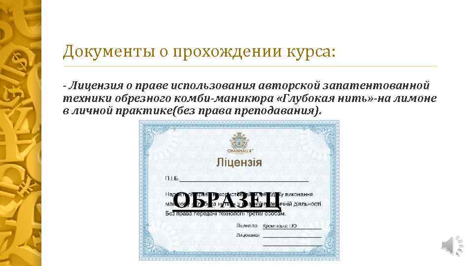 Документы о прохождении курса: - Лицензия о праве использования авторской запатентованной техники обрезного комби-маникюра