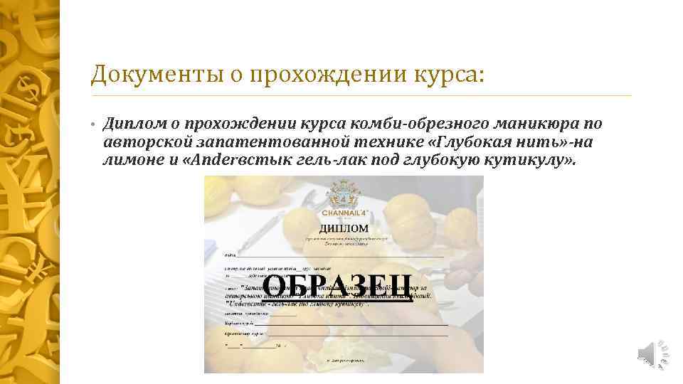 Документы о прохождении курса: • Диплом о прохождении курса комби-обрезного маникюра по авторской запатентованной