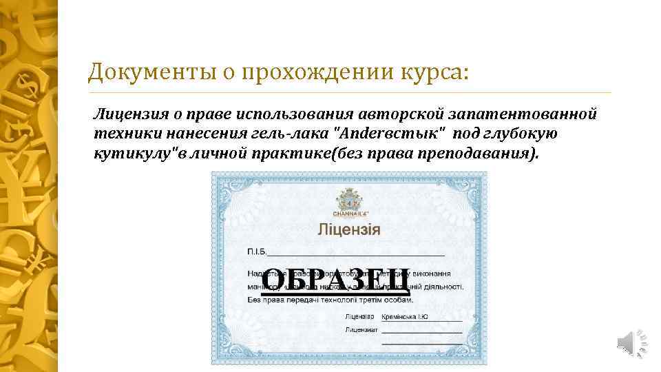 Документы о прохождении курса: Лицензия о праве использования авторской запатентованной техники нанесения гель-лака 