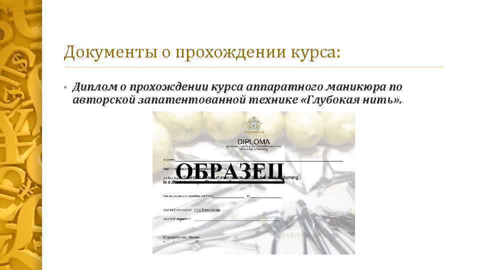 Документы о прохождении курса: • Диплом о прохождении курса аппаратного маникюра по авторской запатентованной