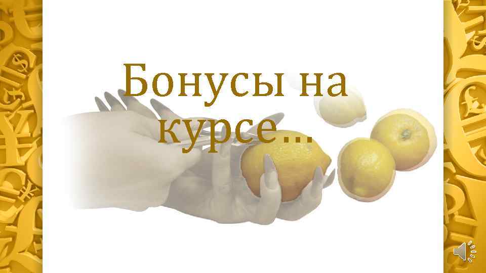 Бонусы на курсе… 