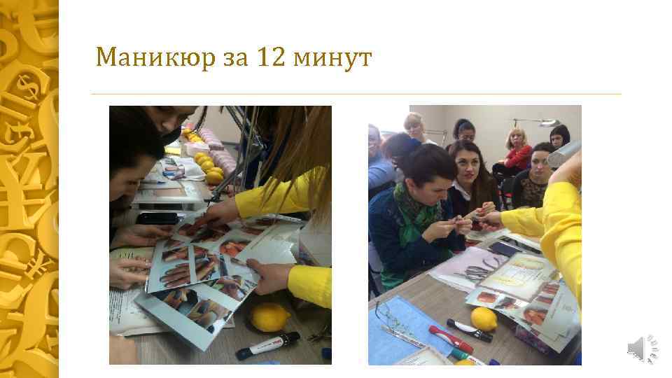 Маникюр за 12 минут 