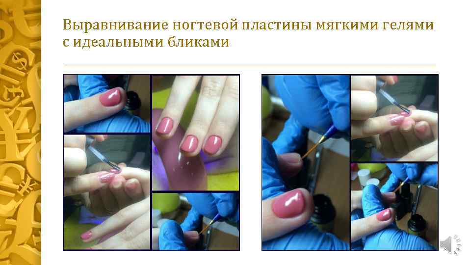 Выравнивание ногтевой пластины мягкими гелями с идеальными бликами 