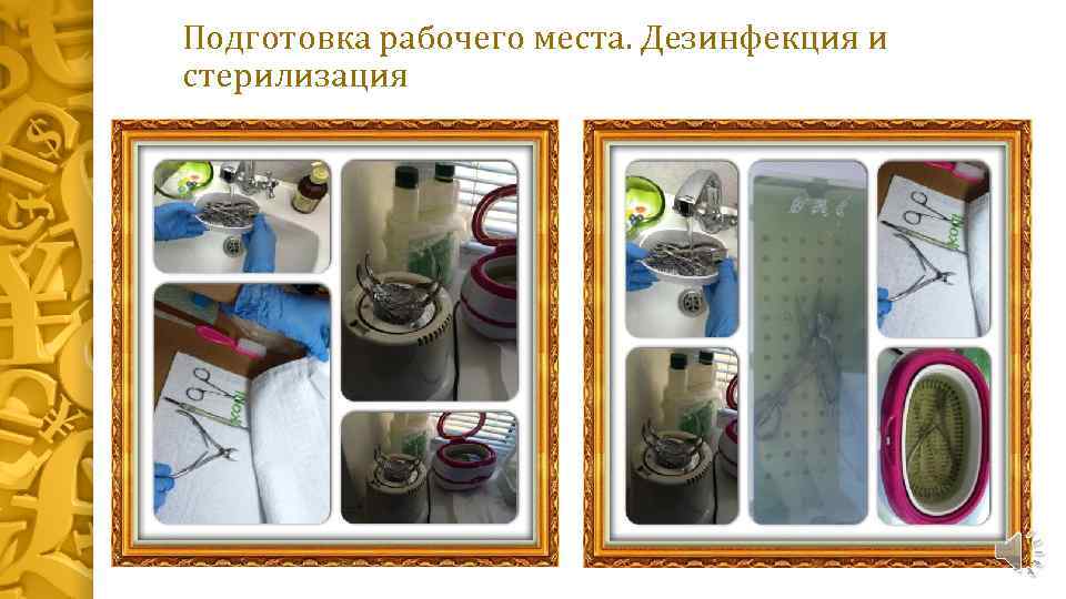 Подготовка рабочего места. Дезинфекция и стерилизация 
