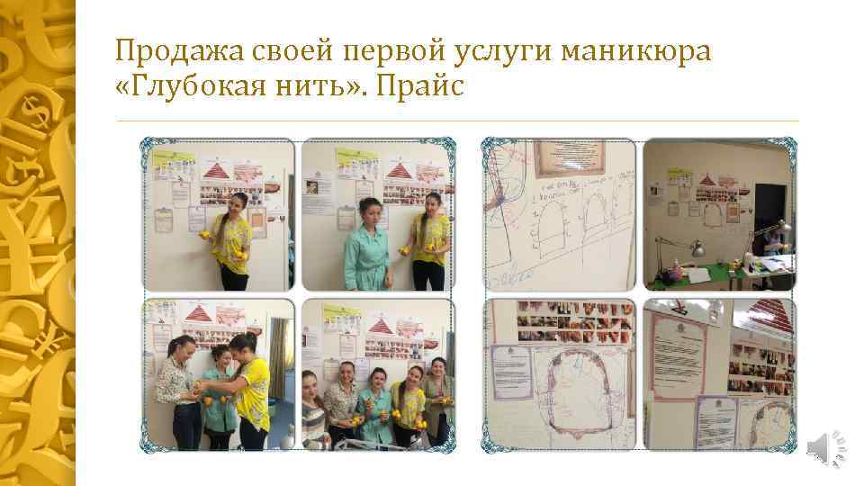 Продажа своей первой услуги маникюра «Глубокая нить» . Прайс 