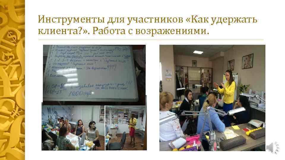 Инструменты для участников «Как удержать клиента? » . Работа с возражениями. 