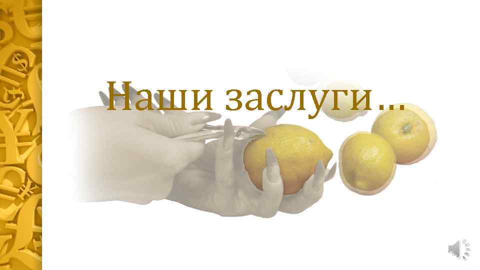 Наши заслуги… 