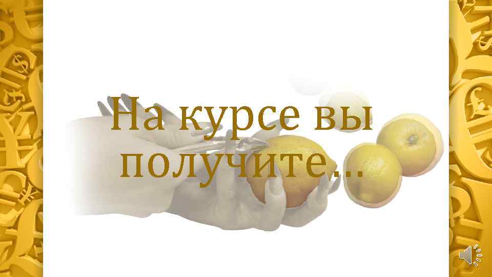 На курсе вы получите… 