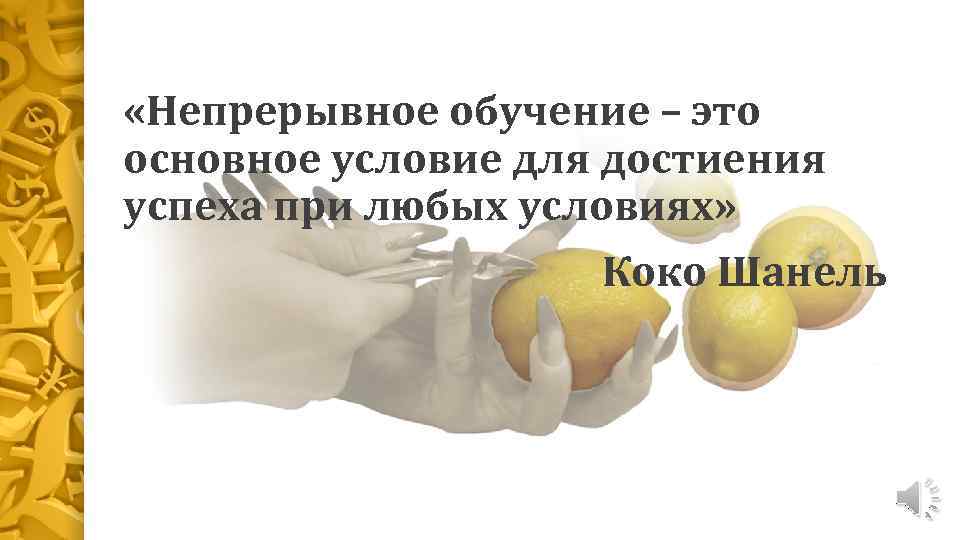  «Непрерывное обучение – это основное условие для достиения успеха при любых условиях» Коко