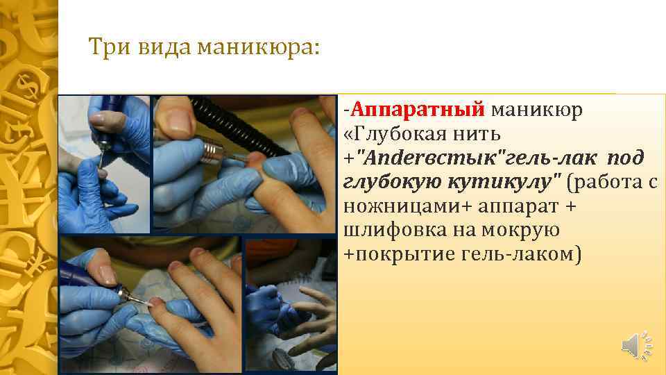 Три вида маникюра: -Аппаратный маникюр «Глубокая нить +