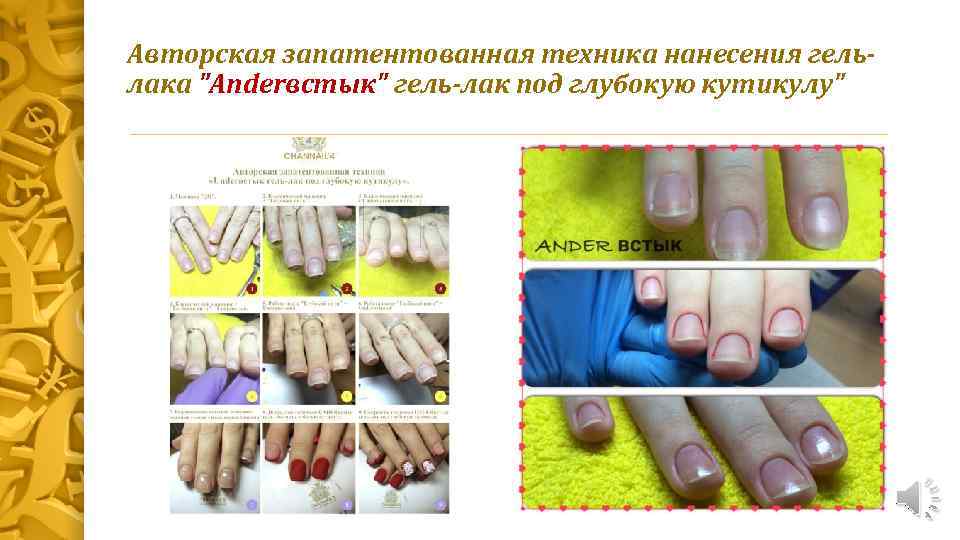 Авторская запатентованная техника нанесения гельлака 