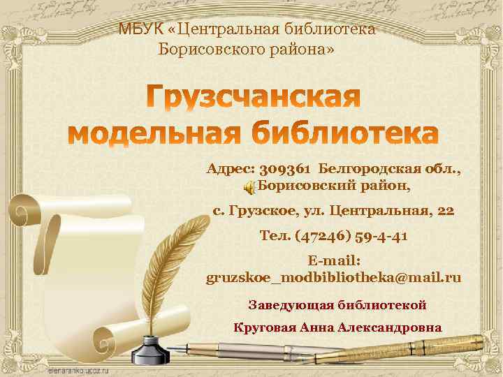 МБУК «Центральная библиотека Борисовского района» Адрес: 309361 Белгородская обл. , Борисовский район, с. Грузское,