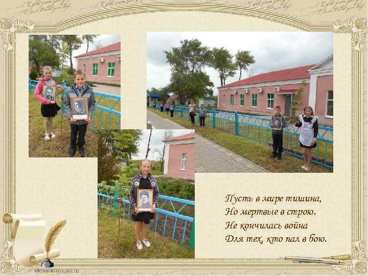 Пусть в мире тишина, Но мертвые в строю. Не кончилась война Для тех, кто