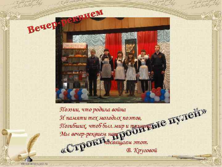 В ер-р еч ием екв Поэзии, что родила война И памяти тех молодых поэтов,