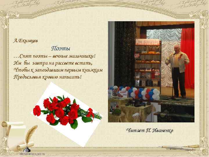 А. Екимцев Поэты …Спят поэты – вечные мальчишки! Им бы завтра на рассвете встать,