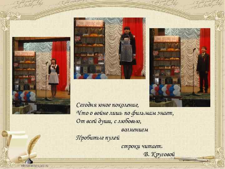 Сегодня юное поколение, Что о войне лишь по фильмам знает, От всей души, с