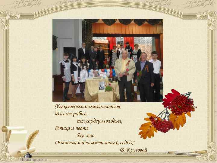 Увековечили память поэтов В аллее рябин, тех сердец молодых. Стихи и песни. Все это