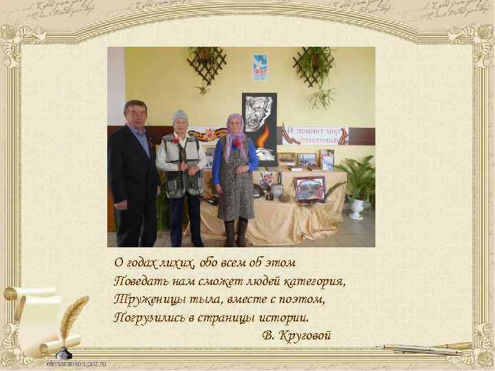 О годах лихих, обо всем об этом Поведать нам сможет людей категория, Труженицы тыла,