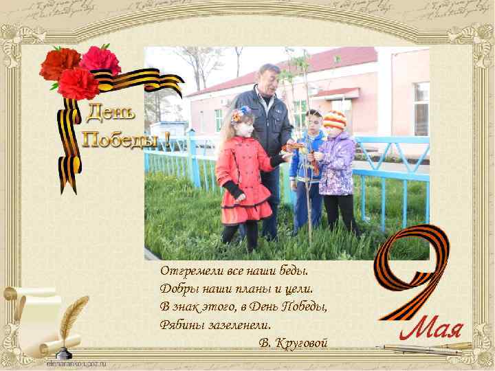 Отгремели все наши беды. Добры наши планы и цели. В знак этого, в День
