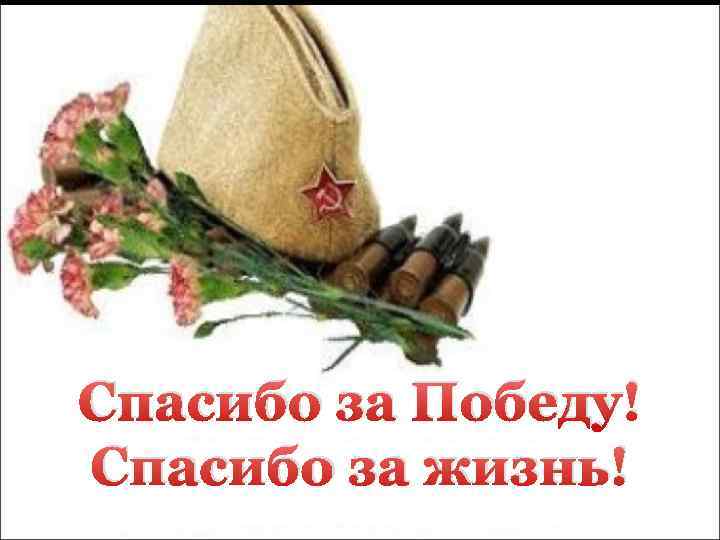 Спасибо за Победу! Спасибо за жизнь! 