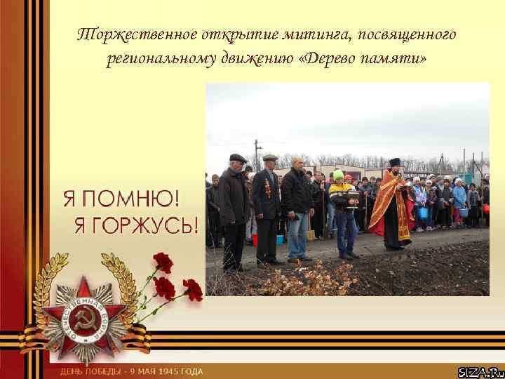 Торжественное открытие митинга, посвященного региональному движению «Дерево памяти» 