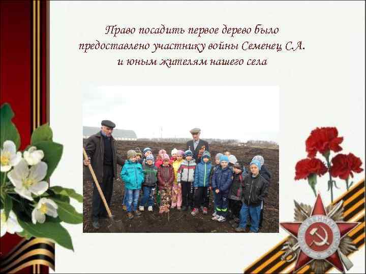 Право посадить первое дерево было предоставлено участнику войны Семенец С. А. и юным жителям