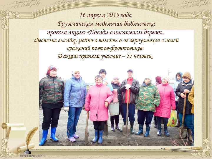 16 апреля 2015 года Грузсчанская модельная библиотека провела акцию «Посади с писателем дерево» ,