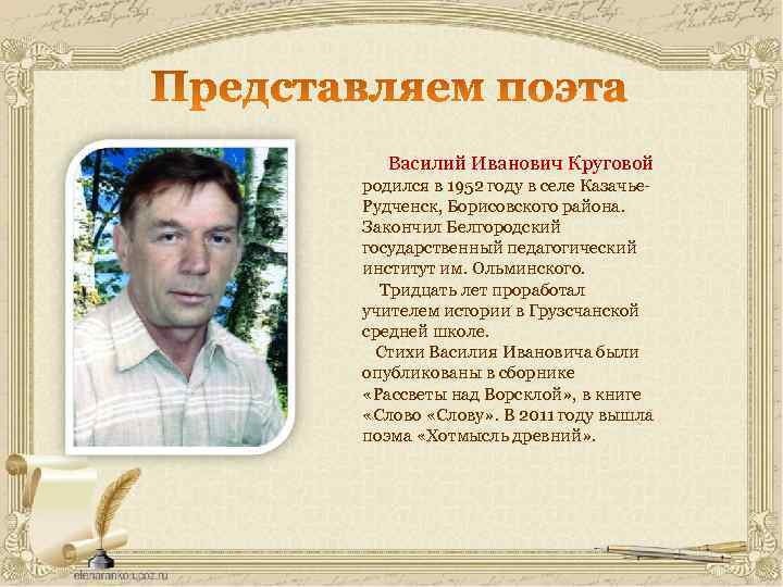 Василий Иванович Круговой родился в 1952 году в селе Казачье. Рудченск, Борисовского района. Закончил