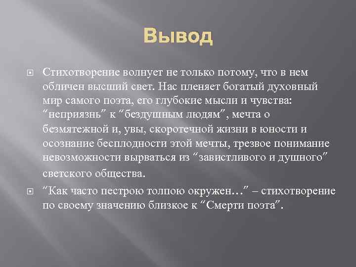 Анализ произведения дума лермонтова. Вывод к стихотворению. Заключение стихотворения. Вывод по стихотворениям Лермонтова. Заключение в стихах.