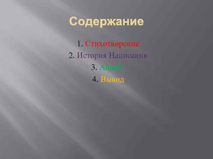 Содержание 1. Стихотворение 2. История Написания 3. Анализ 4. Вывод 