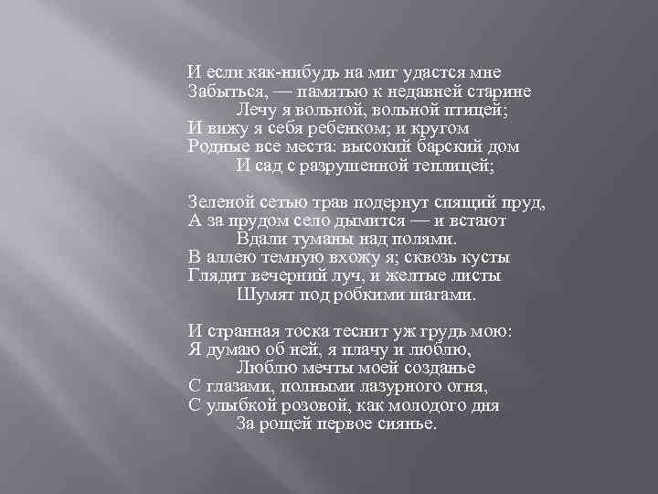 И если как-нибудь на миг удастся мне Забыться, — памятью к недавней старине Лечу