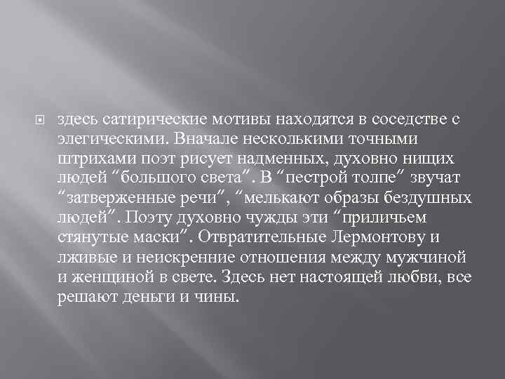  здесь сатирические мотивы находятся в соседстве с элегическими. Вначале несколькими точными штрихами поэт