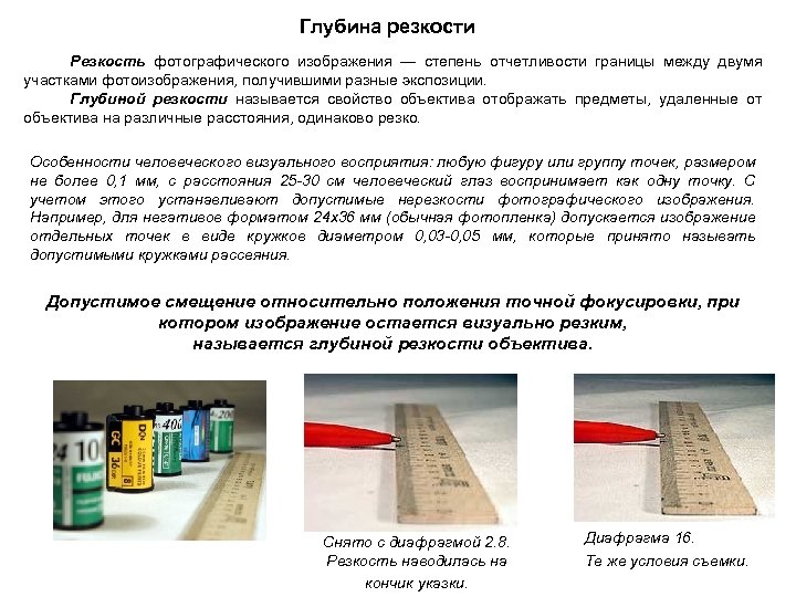 Глубина резкости Резкость фотографического изображения — степень отчетливости границы между двумя участками фотоизображения, получившими