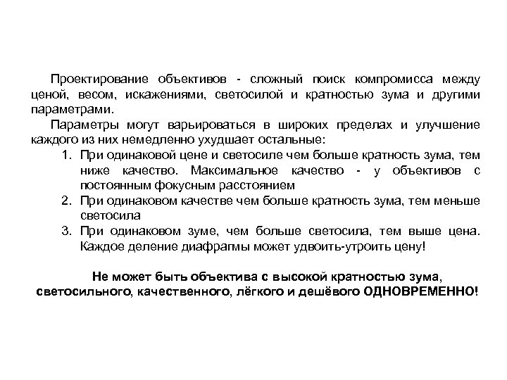 Проектирование объективов - сложный поиск компромисса между ценой, весом, искажениями, светосилой и кратностью зума
