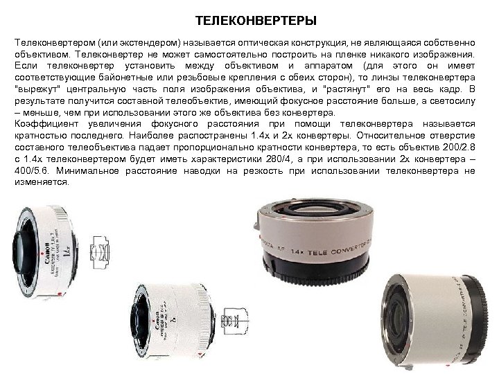 ТЕЛЕКОНВЕРТЕРЫ Телеконвертером (или экстендером) называется оптическая конструкция, не являющаяся собственно объективом. Телеконвертер не может