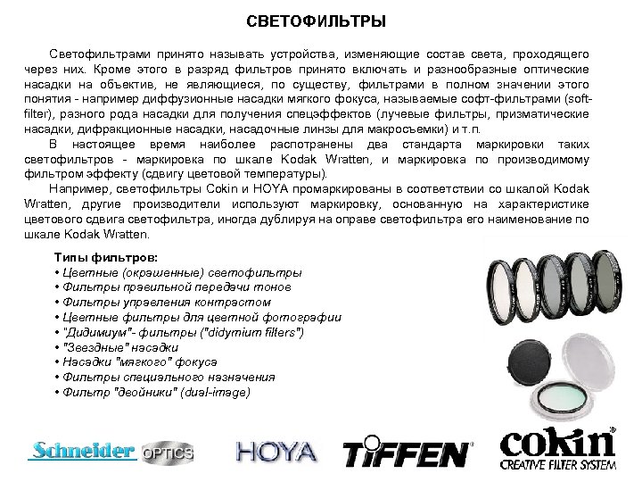 СВЕТОФИЛЬТРЫ Светофильтрами принято называть устройства, изменяющие состав света, проходящего через них. Кроме этого в
