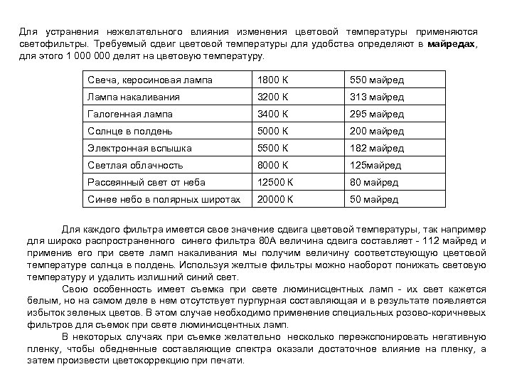 Для устранения нежелательного влияния изменения цветовой температуры применяются светофильтры. Требуемый сдвиг цветовой температуры для