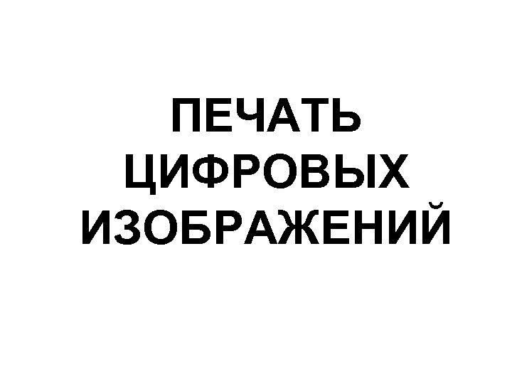 ПЕЧАТЬ ЦИФРОВЫХ ИЗОБРАЖЕНИЙ 