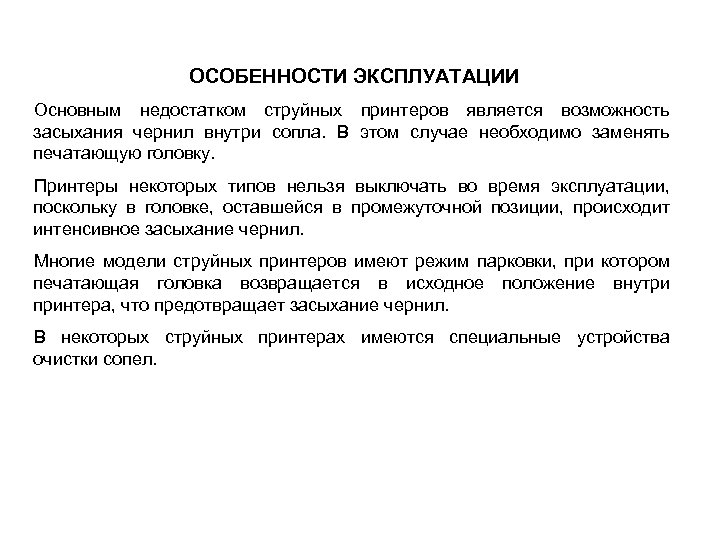 ОСОБЕННОСТИ ЭКСПЛУАТАЦИИ Основным недостатком струйных принтеров является возможность засыхания чернил внутри сопла. В этом