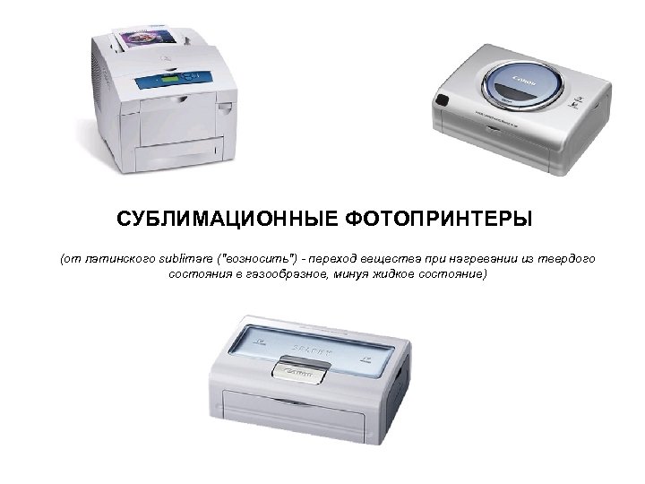 СУБЛИМАЦИОННЫЕ ФОТОПРИНТЕРЫ (от латинского sublimare ("возносить") - переход вещества при нагревании из твердого состояния