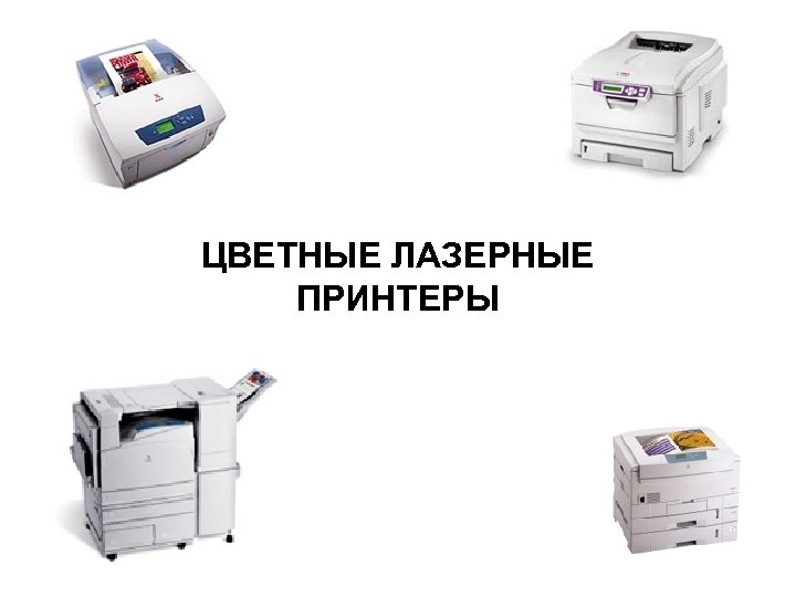 ЦВЕТНЫЕ ЛАЗЕРНЫЕ ПРИНТЕРЫ 