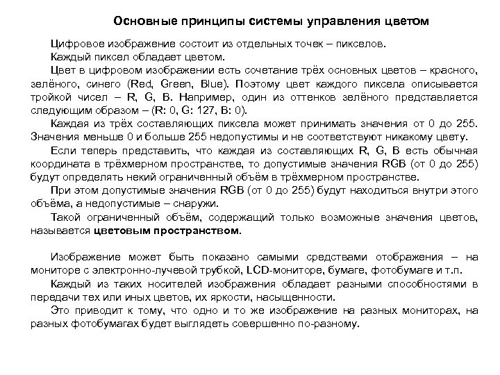 Основные принципы системы управления цветом Цифровое изображение состоит из отдельных точек – пикселов. Каждый