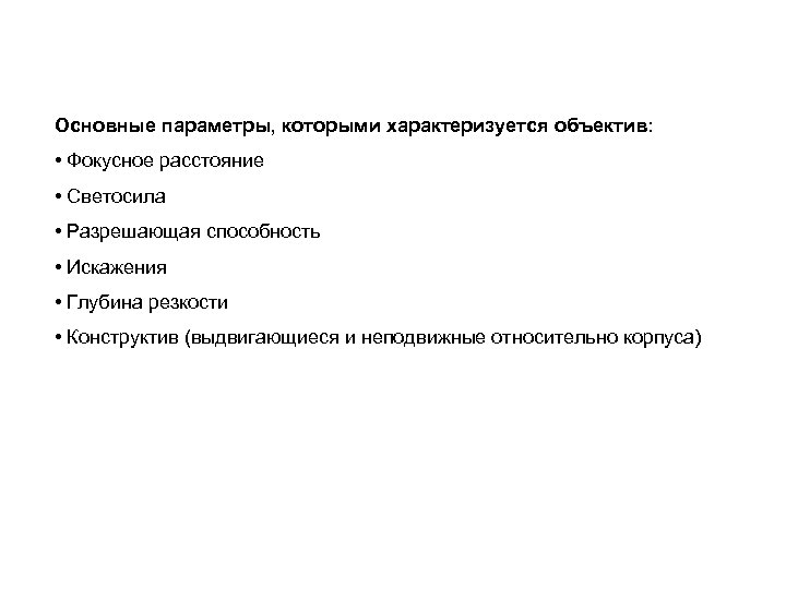 Основные параметры, которыми характеризуется объектив: • Фокусное расстояние • Светосила • Разрешающая способность •