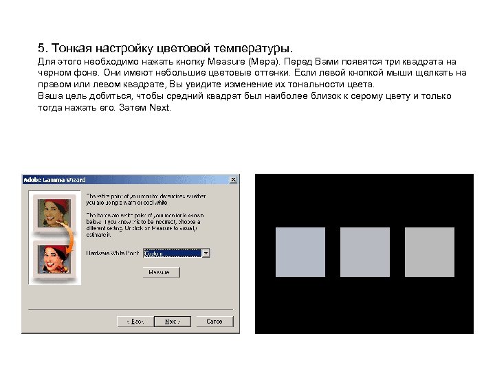 5. Тонкая настройку цветовой температуры. Для этого необходимо нажать кнопку Measure (Мера). Перед Вами