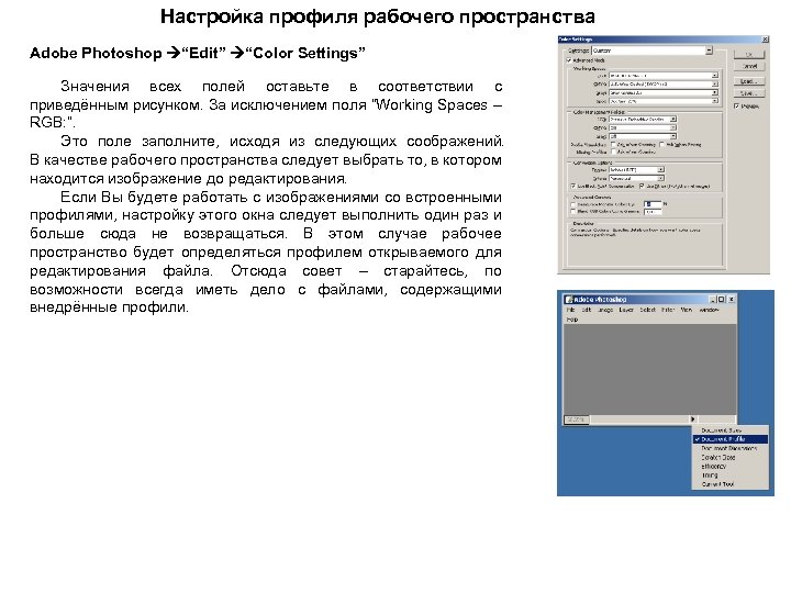 Настройка профиля рабочего пространства Adobe Photoshop “Edit” “Color Settings” Значения всех полей оставьте в