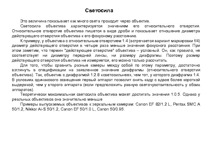 Светосила Это величина показывает как много света проходит через объектив. Светосила объектива характеризуется значением