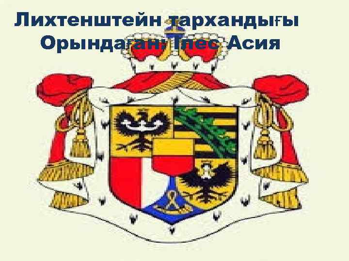 Лихтенштейн тархандығы Орындаған: Ілес Асия 